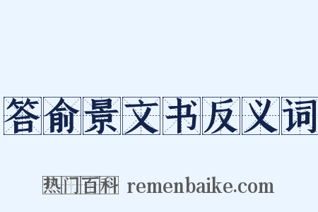 答俞景文书反义词是什么意思的图片